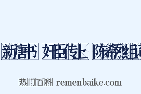 新唐书·奸臣传上·陈希烈组词是什么意思的图片